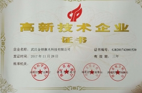 武漢金頓激光科技有限公司榮獲“ 高新技術(shù)企業(yè)”證書(shū)