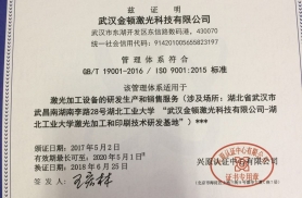 武漢金頓激光科技有限公司順利通過(guò)質(zhì)量管理體系認證