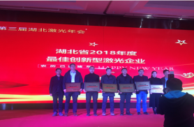 熱烈慶祝金頓激光榮獲湖北省最佳創(chuàng  )新型激光企業(yè)榮譽(yù)稱(chēng)號