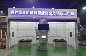 高性能輪胎模具智能化激光清洗工作站-正式上線(xiàn)
