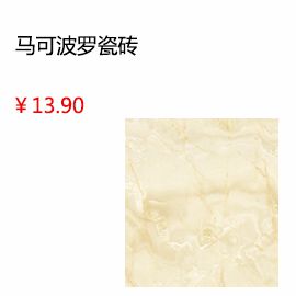 太原馬可波羅瓷磚