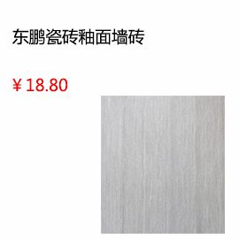 太原東鵬瓷磚