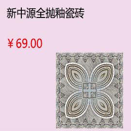 太原新中源客廳全拋釉瓷磚地磚墻磚釉面磚800x800墻面磚 品牌特價(jià)8007