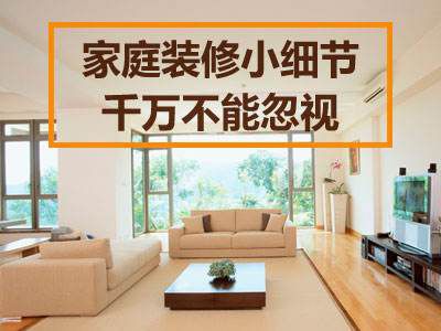創藝佳裝飾告訴你這些裝修細節不能忽視 避免入住后返工