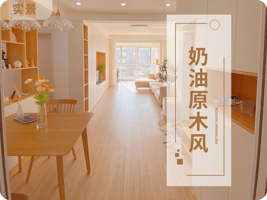 69㎡客餐廳一體|奶油原木風，附戶型圖